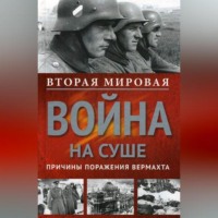 Сборник. Вторая мировая война на суше. Причины поражения сухопутных войск Германии