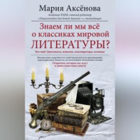 Мария Аксёнова. Знаем ли мы все о классиках мировой литературы?