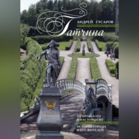 Андрей Гусаров. Гатчина. От прошлого к настоящему. История города и его жителей