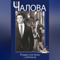 Елена Чалова. Рыцарь для дамы с ребенком