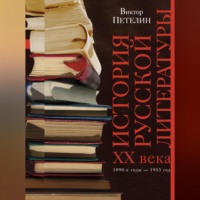 Виктор Петелин. История русской литературы XX века. Том I. 1890-е годы – 1953 год. В авторской редакции