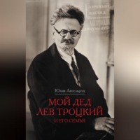 Юлия Аксельрод. Мой дед Лев Троцкий и его семья