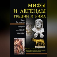 Эдит Гамильтон. Мифы и легенды Греции и Рима