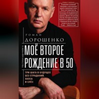 Роман Александрович Дорошенко. Моё второе рождение в 50. Три шага в будущее без страданий, хаоса и слёз