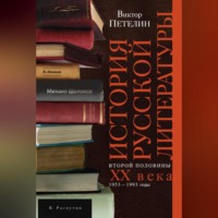 Виктор Петелин. История русской литературы второй половины XX века. Том II. 1953–1993. В авторской редакции