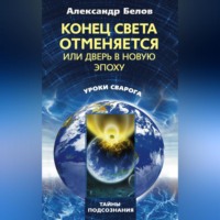 . Конец света отменяется, или Дверь в Новую эпоху