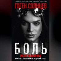 Гоген Солнцев. Боль. Изгнание, или Вниз по лестнице, ведущей вверх