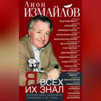 . Я всех их знал. История моих знакомств, серьёзных и не очень