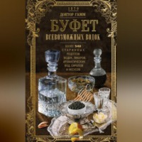 Доктор Гамм. Буфет всевозможных водок. Более 540 старинных рецептов водок, ликеров, ароматических вод, сиропов и уксусов