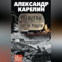 Александр Карелин. Регистан где-то рядом (сборник)
