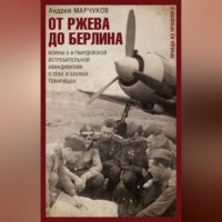 Андрей Марчуков. От Ржева до Берлина. Воины 3-й гвардейской истребительной авиадивизии о себе и боевых товарищах