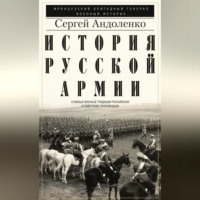Сергей Андоленко. История русской армии. Cлавные военные традиции российских и советских полководцев