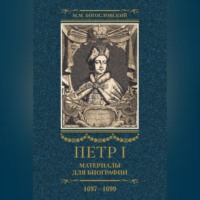 Михаил Богословский. Петр I. Материалы для биографии. Том 2. 1697–1699.