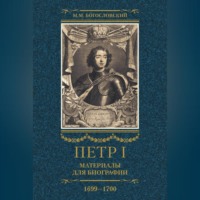 Михаил Богословский. Петр I. Материалы для биографии. Том 3. 1699–1700.