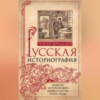Георгий Вернадский. Русская историография. Развитие исторической науки в России в XVIII—XX вв