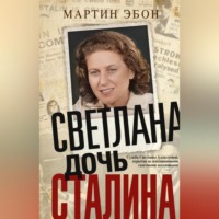 Мартин Эбон. Светлана, дочь Сталина. Судьба Светланы Аллилуевой, скрытая за сенсационными газетными заголовками