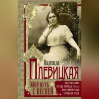 Надежда Плевицкая. Мой путь с песней. Воспоминания звезды эстрады начала ХХ века, исполнительницы народных песен