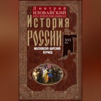 Дмитрий Иванович Иловайский. История России. Московско-царский период. XVI век