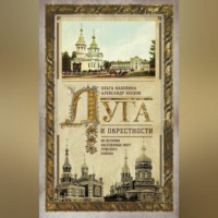 Александр Носков. Луга и окрестности. Из истории населенных мест Лужского района
