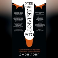 Джон Лонг. Утки тоже делают «это». Путешествие во времени к истокам сексуальности