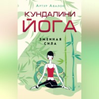 Артур Авалон. Кундалини-йога. Змеиная Сила