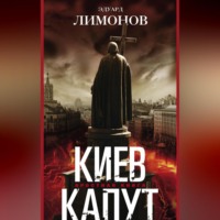Эдуард Лимонов. Киев капут. Яростная книга
