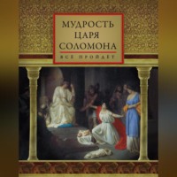 . Мудрость царя Соломона (сборник)