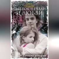 . Цветок печали и любви