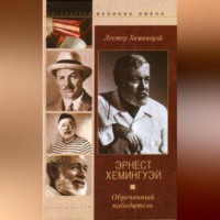 Лестер Хемингуэй. Эрнест Хемингуэй. Обреченный победитель
