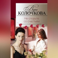 . Не спорьте со счастьем