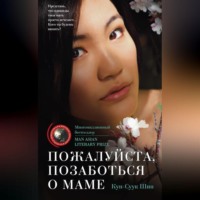 Кун-Суук Шин. Пожалуйста, позаботься о маме
