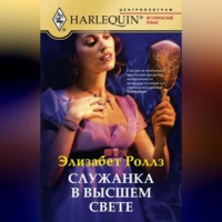 Элизабет Роллз. Служанка в высшем свете