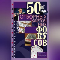 Питер Арнольд. 50 отборных карточных фокусов