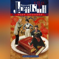 . Наши забавники. Юмористические рассказы