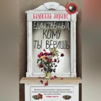 Камилла Лоранс. Единственный, кому ты веришь