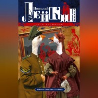 Николай Лейкин. Гуси лапчатые. Юмористические картинки