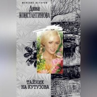 Дина Константинова. Тайник на Кутузова (сборник)