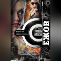 Михаил Ежов. Башня из красной глины