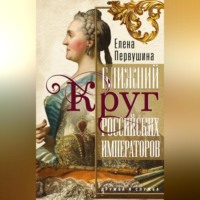 Елена Первушина. Ближний круг российских императоров