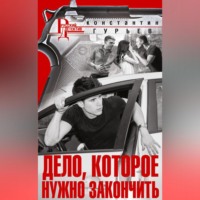 . Дело, которое нужно закончить