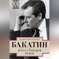 Вадим Бакатин. Дорога в прошедшем времени