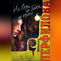 Наталья Перфилова. Не верь, не бойся, не проси…