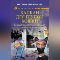 Наталья Перфилова. Капкан для глупой кошки