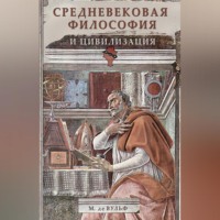 Морис де Вульф. Средневековая философия и цивилизация