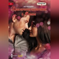 . Приключения англичанки в Милане