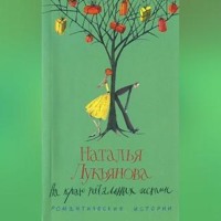 Наталья Лукьянова. На краю печальных истин