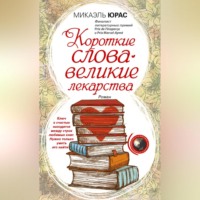 Микаэль Юрас. Короткие слова – великие лекарства