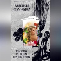 Анастасия Соловьева. Квартира со всеми неудобствами
