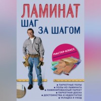 Группа авторов. Ламинат: шаг за шагом