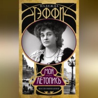 . Моя летопись. Воспоминания